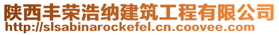 陜西豐榮浩納建筑工程有限公司