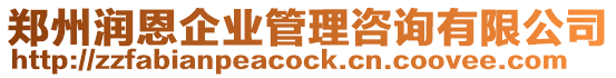 鄭州潤恩企業管理咨詢有限公司