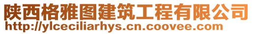陜西格雅圖建筑工程有限公司