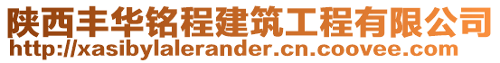 陜西豐華銘程建筑工程有限公司