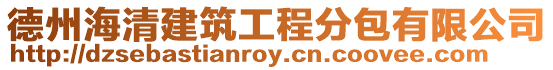 德州海清建筑工程分包有限公司