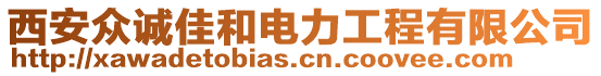 西安眾誠佳和電力工程有限公司