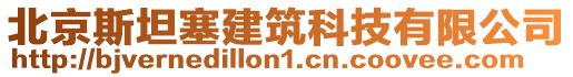 北京斯坦塞建筑科技有限公司