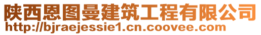 陜西恩圖曼建筑工程有限公司