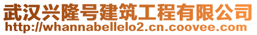 武漢興隆號建筑工程有限公司