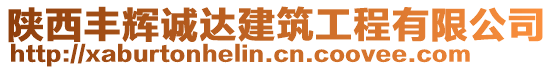 陜西豐輝誠達建筑工程有限公司