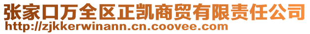 张家口万全区正凯商贸有限责任公司