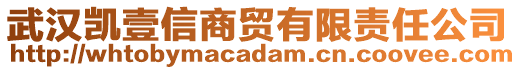 武漢凱壹信商貿(mào)有限責(zé)任公司