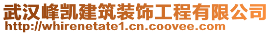 武漢峰凱建筑裝飾工程有限公司