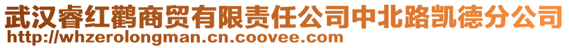 武漢睿紅鸛商貿有限責任公司中北路凱德分公司