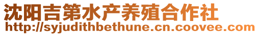 沈陽(yáng)吉第水產(chǎn)養(yǎng)殖合作社