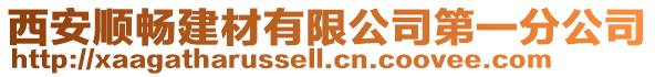 西安顺畅建材有限公司第一分公司