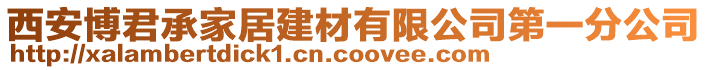 西安博君承家居建材有限公司第一分公司