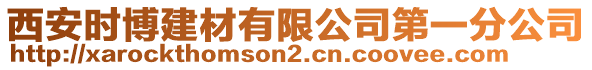 西安時(shí)博建材有限公司第一分公司