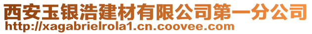 西安玉銀浩建材有限公司第一分公司
