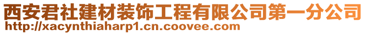 西安君社建材裝飾工程有限公司第一分公司