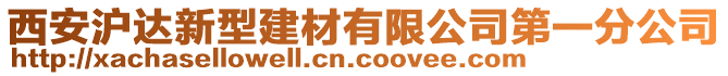 西安滬達(dá)新型建材有限公司第一分公司