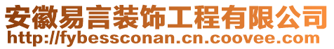 安徽易言裝飾工程有限公司