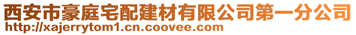 西安市豪庭宅配建材有限公司第一分公司