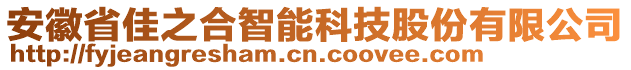 安徽省佳之合智能科技股份有限公司