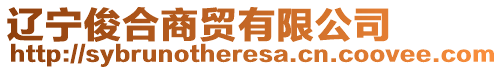 遼寧俊合商貿有限公司