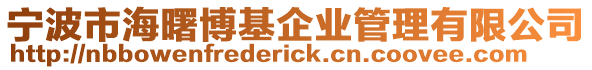 寧波市海曙博基企業管理有限公司