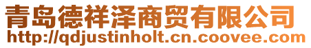 青島德祥澤商貿有限公司