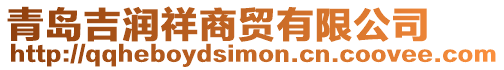 青島吉潤祥商貿有限公司