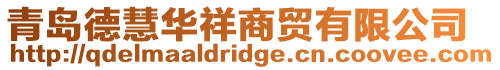 青島德慧華祥商貿有限公司