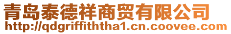 青島泰德祥商貿(mào)有限公司