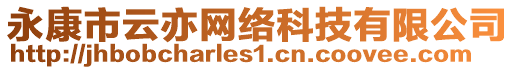 永康市云亦網(wǎng)絡(luò)科技有限公司