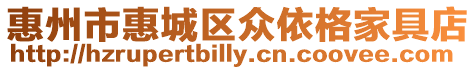 惠州市惠城區眾依格家具店