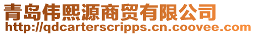 青島偉熙源商貿(mào)有限公司