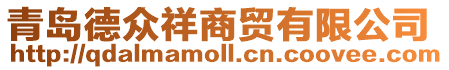 青島德眾祥商貿(mào)有限公司