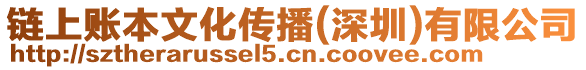 鏈上賬本文化傳播(深圳)有限公司