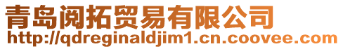 青島閱拓貿易有限公司