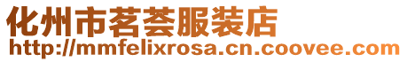 化州市茗薈服裝店