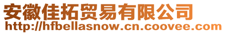 安徽佳拓貿(mào)易有限公司