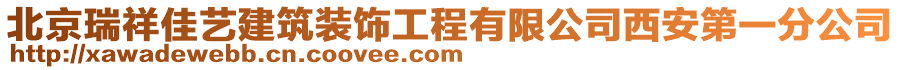 北京瑞祥佳藝建筑裝飾工程有限公司西安第一分公司