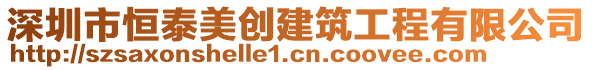 深圳市恒泰美創(chuàng)建筑工程有限公司