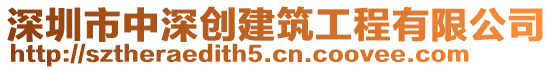 深圳市中深創(chuàng)建筑工程有限公司