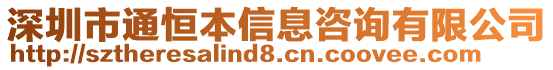 深圳市通恒本信息咨詢有限公司