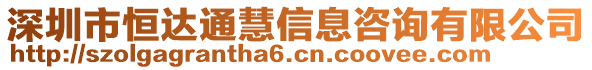 深圳市恒達通慧信息咨詢有限公司