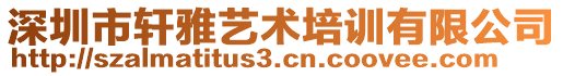 深圳市軒雅藝術(shù)培訓(xùn)有限公司