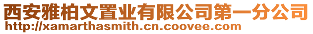 西安雅柏文置業(yè)有限公司第一分公司