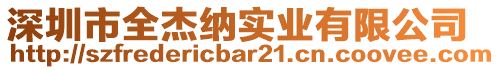 深圳市全杰納實(shí)業(yè)有限公司