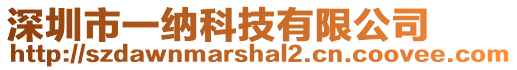 深圳市一納科技有限公司
