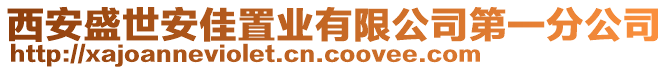 西安盛世安佳置業(yè)有限公司第一分公司