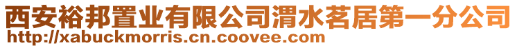 西安裕邦置業(yè)有限公司渭水茗居第一分公司