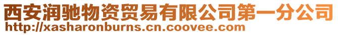 西安潤馳物資貿(mào)易有限公司第一分公司